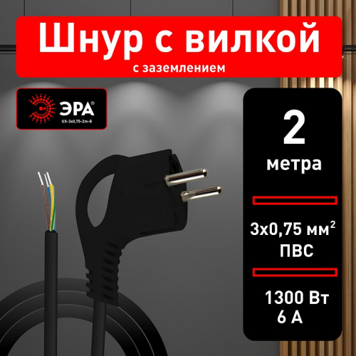 UX-3x0,75-2m-B Шнур сетевой с вилкой ЭРА UX-3x0,75-2m-B с заземлением 2м ПВС 3x0,75мм2 черный, цена за 1 шт