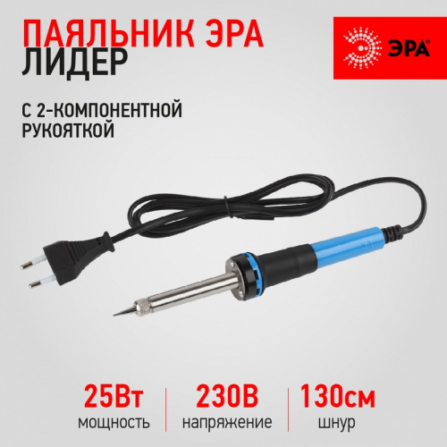 PL-02-25 W Паяльник ЭРА Лидер с 2-компонентной рукояткой, жало Long life 230 В 25 Вт, цена за 1 шт
