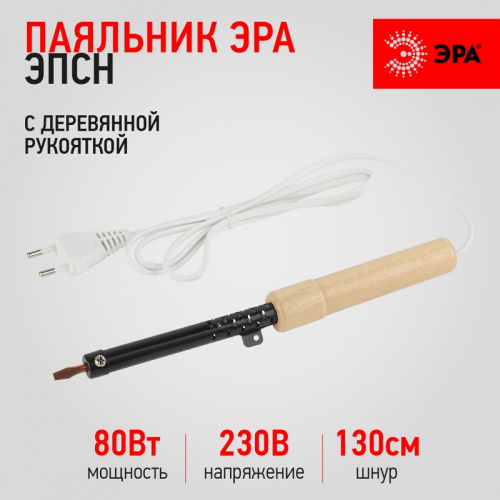 PL-R01-80W Паяльник ЭРА ЭПСН с деревянной рукояткой 230 В 80 Вт, цена за 1 шт