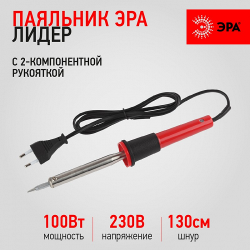 PL-02-100 W Паяльник ЭРА Лидер с 2-компонентной рукояткой, жало Long life 230 В 100 Вт, цена за 1 шт