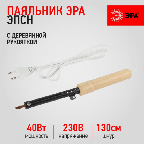 PL-R01- 40 W Паяльник ЭРА ЭПСН с деревянной рукояткой 230 В 40 Вт, цена за 1 шт