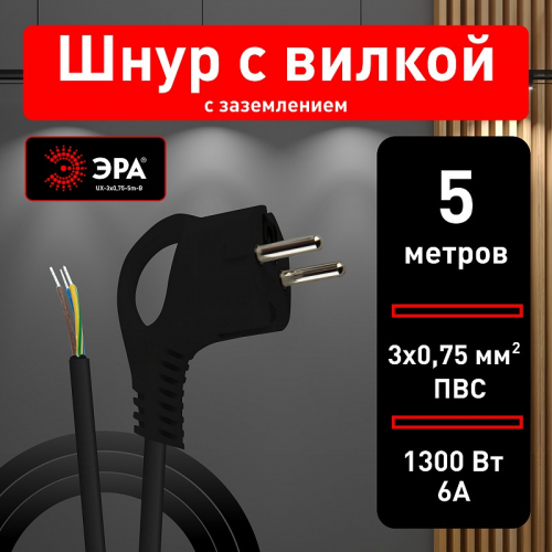 UX-3x0,75-5m-B Шнур сетевой с вилкой ЭРА UX-3x0,75-5m-B с заземлением 5м ПВС 3x0,75мм2 черный, цена за 1 шт