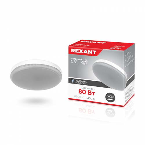 Лампа светодиодная GX53 таблетка 10,5Вт 840Лм 6500К холодный свет REXANT, цена за 1 шт