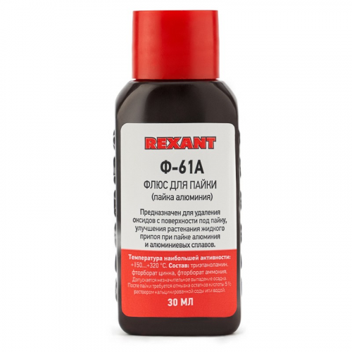 Флюс для пайки, Ф-61А (пайка алюминия), 30мл, флакон, блистер REXANT, цена за 1 шт