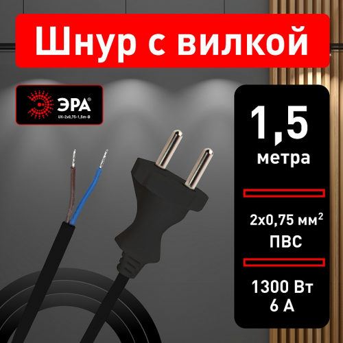 UX-2x0,75-1,5m-B Шнур сетевой с вилкой ЭРА UX-2x0,75-1,5m-B 1,5м ПВС 2x0,75мм2 черный, цена за 1 шт