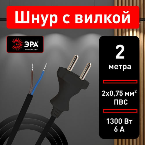 UX-2x0,75-2m-B Шнур сетевой с вилкой ЭРА UX-2x0,75-2m-B 2м ПВС 2x0,75мм2 черный, цена за 1 шт