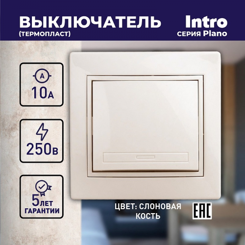 1-101-02 Выключатель Intro Plano 1-101-02 одноклавишный, 10А-250В, IP20, СУ, слоновая кость, цена за 1 шт