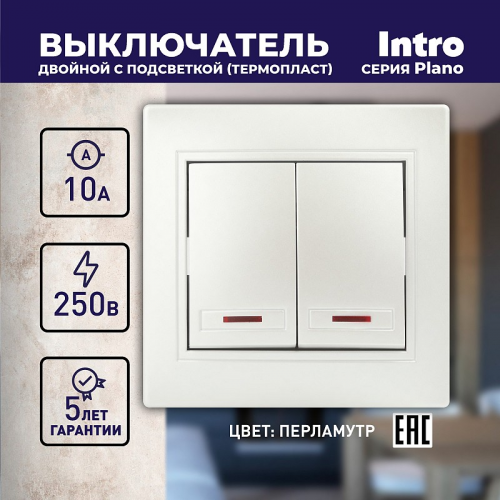 1-105-06 Выключатель Intro Plano 1-105-06 двухклавишный с подсветкой, 10А-250В, IP20, СУ, перламутр, цена за 1 шт