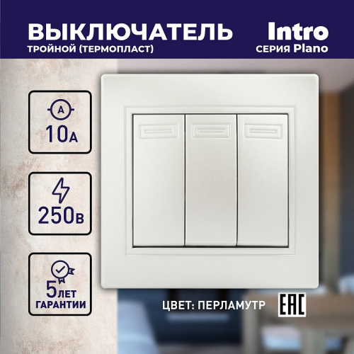 1-106-06 Выключатель Intro Plano 1-106-06 тройной, 10А-250В, IP20, СУ, перламутр, цена за 1 шт