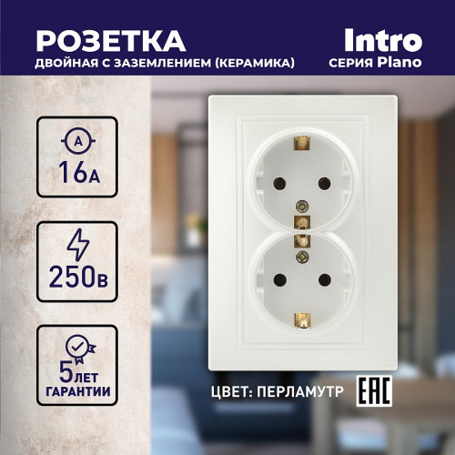 1-205-06 Розетка Intro Plano 1-205-06 с заземлением двойная 2X2P+E Schuko, 16А-250В, IP20, СУ, перламутр, цена за 1 шт
