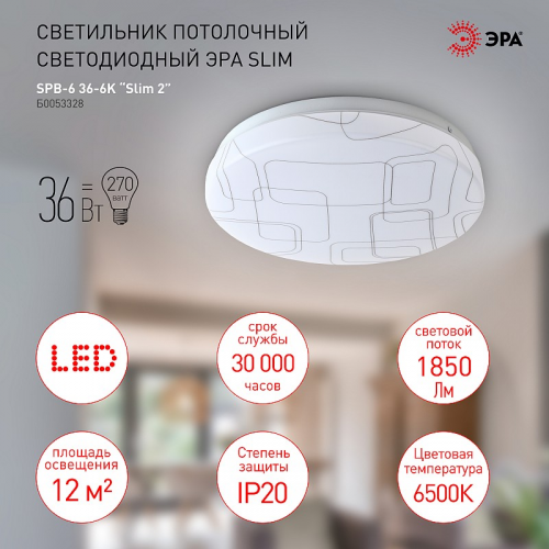SPB-6 Slim 2 36-6K Светильник потолочный светодиодный ЭРА SPB-6 Slim 2 36-6K без ДУ 36Вт 6500K, цена за 1 шт