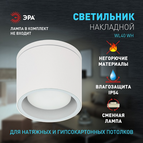 WL40 WH Светильник настенно-потолочный спот ЭРА WL40 WH GX53, белый, IP54, цена за 1 шт