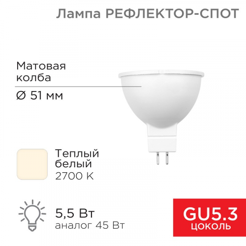 Лампа светодиодная Рефлектор 5,5Вт 467Лм GU5.3 2700K теплый свет REXANT, цена за 1 шт