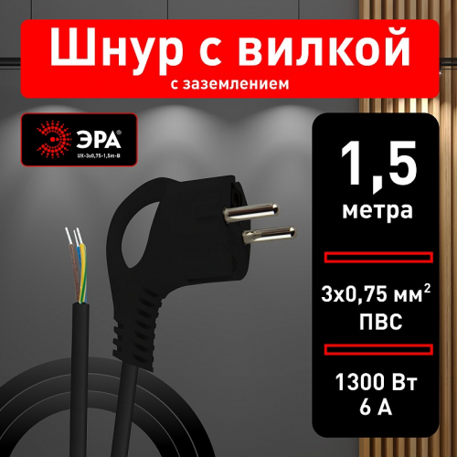 UX-3x0,75-1,5m-B Шнур сетевой с вилкой ЭРА UX-3x0,75-1,5m-B с заземлением 1,5м ПВС 3x0,75мм2 черный, цена за 1 шт