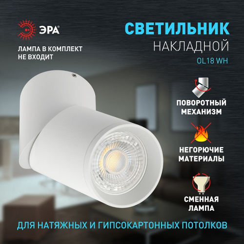 OL18 WH Светильник настенно-потолочный спот ЭРА OL18 WH MR16/GU10, белый, цена за 1 шт
