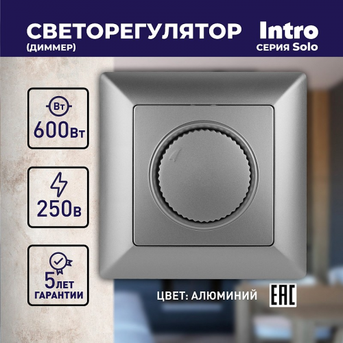 4-401-03 Светорегулятор Intro Solo 4-401-03 поворотный, 600Вт 230В, IP20, СУ, алюминий, цена за 1 шт