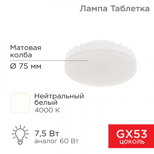 Лампа светодиодная GX53 таблетка 7,5Вт 638Лм 4000К нейтральный свет REXANT, цена за 1 шт