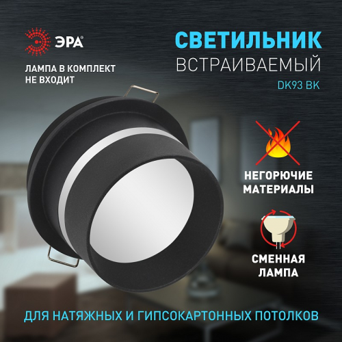 DK93 BK Встраиваемый светильник декоративный ЭРА DK93 BK MR16/GU5.3 черный, цена за 1 шт