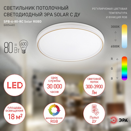 SPB-6-80-RC Solar RGBD Светильник потолочный светодиодный ЭРА SPB-6-80-RC Solar RGBD с ДУ динамическое 80Вт, цена за 1 шт