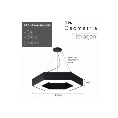 SPO-123-B-40K-045 Светильник LED ЭРА Geometria SPO-123-B-40K-045 Hexagon 45Вт 4000K 2500Лм IP40 600*80 черный подвесной драйвер внутри, цена за 1 шт