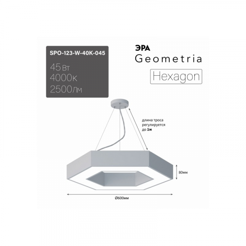 SPO-123-W-40K-045 Светильник LED ЭРА Geometria SPO-123-W-40K-045 Hexagon 45Вт 4000K 2500Лм IP40 600*80 белый подвесной драйвер внутри, цена за 1 шт
