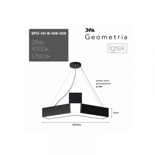 SPO-141-B-40K-028 Светильник LED ЭРА Geometria SPO-141-B-40K-028 Igrek 28Вт 4000K 1750Лм IP40 600*80 черный подвесной драйвер внутри, цена за 1 шт
