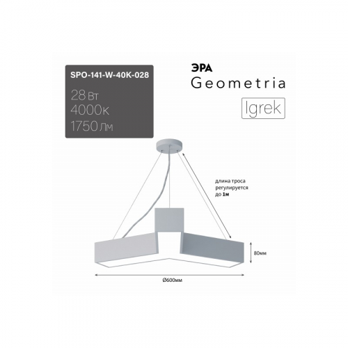 SPO-141-W-40K-028 Светильник LED ЭРА Geometria SPO-141-W-40K-028 Igrek 28Вт 4000K 1750Лм IP40 600*80 белый подвесной драйвер внутри, цена за 1 шт