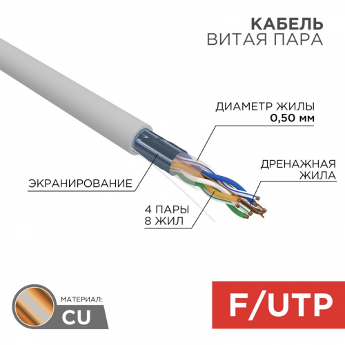 Кабель витая пара F/UTP, CAT 5e, ZH нг(А)-HF, 4PR, 24AWG, INDOOR, SOLID, серый, 305м, REXANT, цена за 1 бухта