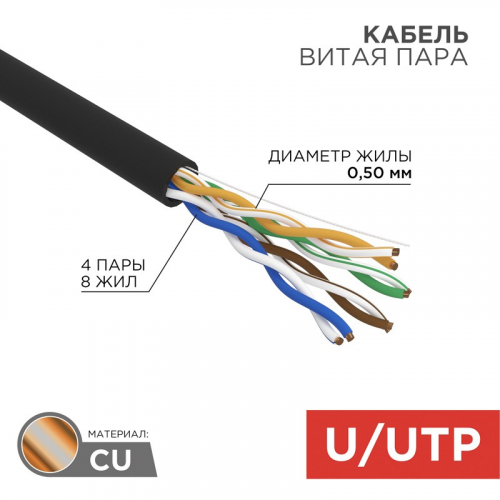 Кабель витая пара U/UTP, CAT 5e, ZH нг(А)-HF, 4PR, 24AWG, OUTDOOR, SOLID, черный, 305м, REXANT, цена за 1 бухта