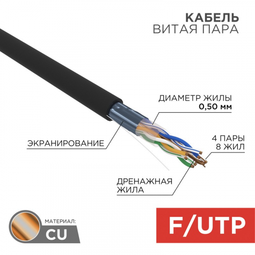 Кабель витая пара F/UTP, CAT 5e, ZH нг(А)-HF, 4PR, 24AWG, OUTDOOR, SOLID, черный, 305м, REXANT, цена за 1 бухта