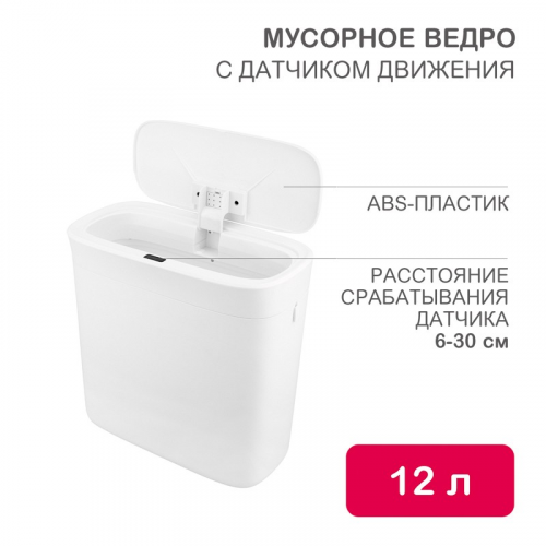 Мусорное ведро с датчиком движения, 12л HALSA, цена за 1 шт