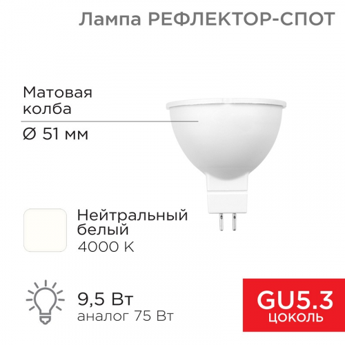 Лампа светодиодная Рефлектор MR16 9,5Вт 808Лм GU5.3 AC/DC 12В 4000K нейтральный свет, низковольтная REXANT, цена за 1 шт