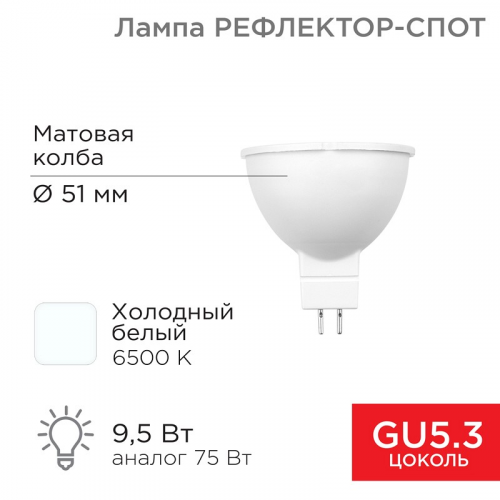 Лампа светодиодная Рефлектор MR16 9,5Вт 808Лм GU5.3 AC/DC 12В 6500K холодный свет, низковольтная REXANT, цена за 1 шт