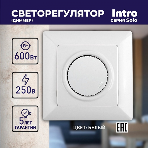 4-401-01 Светорегулятор Intro Solo 4-401-01 поворотный, 600Вт 230В, IP20, СУ, белый, цена за 1 шт