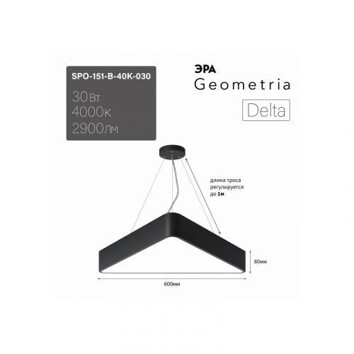 SPO-151-B-40K-030 Светильник LED ЭРА Geometria SPO-151-B-40K-030 Delta 30Вт 4000К IP40 черный подвесной драйвер внутри, цена за 1 шт