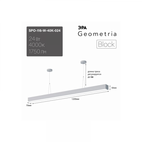 SPO-116-W-40K-024 Светильник LED ЭРА Geometria SPO-116-W-40K-024 Block 24Вт 4000K 1750Лм IP40 1200х70х50 белый подвесной драйвер внутри, цена за 1 шт