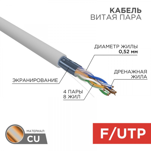 Кабель витая пара F/UTP, CAT 5e, PVC, 4х2х0,52 мм, 24AWG, INDOOR, SOLID, серый, 305 м REXANT PRO, цена за 1 бухта