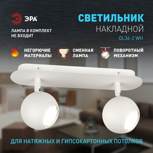 OL36-2 WH Светильник настенно-потолочный спот ЭРА OL36-2 WH MR16 GU10 IP20 белый, цена за 1 шт