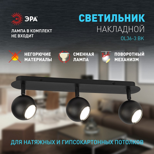 OL36-3 BK Светильник настенно-потолочный спот ЭРА OL36-3 BK MR16 GU10 IP20 черный, цена за 1 шт