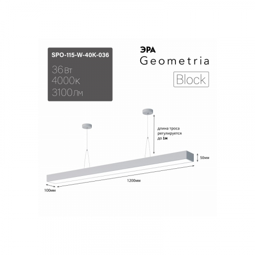 SPO-115-W-40K-036 Светильник LED ЭРА Geometria SPO-115-W-40K-036 Block 36Вт 4000K 3100Лм IP40 1200*100*50 белый подвесной драйвер внутри, цена за 1 шт