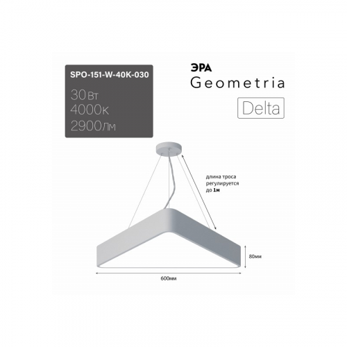 SPO-151-W-40K-030 Светильник LED ЭРА Geometria SPO-151-W-40K-030 Delta 30Вт 4000К 2900Лм IP40 600*80 белый подвесной драйвер внутри, цена за 1 шт