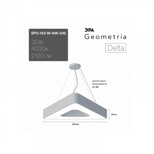 SPO-153-W-40K-030 Светильник LED ЭРА Geometria SPO-153-W-40K-030 Delta 30Вт 4000К 2100Лм IP40 600*80 белый подвесной драйвер внутри, цена за 1 шт