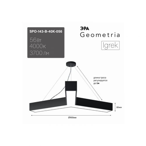SPO-143-B-40K-056 Светильник LED ЭРА Geometria SPO-143-B-40K-056 Igrek 56Вт 4000K 3700Лм IP40 900*80 черный подвесной драйвер внутри, цена за 1 шт