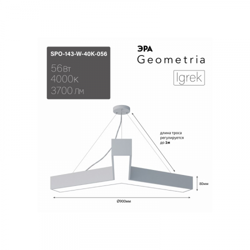 SPO-143-W-40K-056 Светильник LED ЭРА Geometria SPO-143-W-40K-056 Igrek 56Вт 4000K 3700Лм IP40 900*80 белый подвесной драйвер внутри, цена за 1 шт