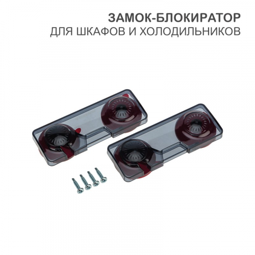 Замок-блокиратор для шкафов и холодильников HALSA, цена за 1 упак