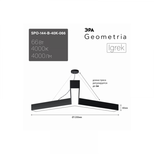 SPO-144-B-40K-066 Светильник LED ЭРА Geometria SPO-144-B-40K-066 Igrek 66Вт 4000К 4000Лм IP40 1200*80 черный подвесной драйвер внутри, цена за 1 шт