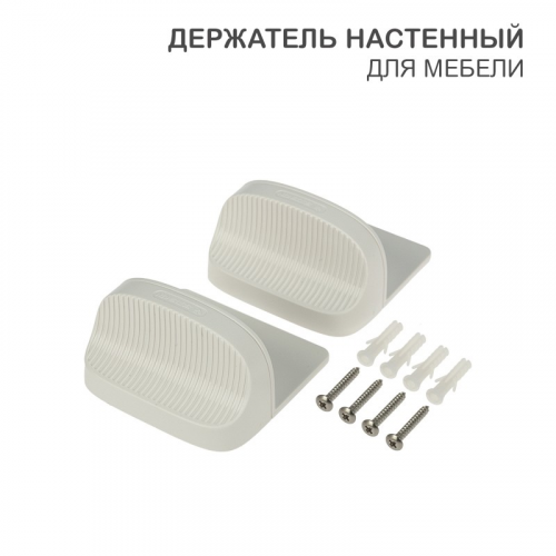 Держатель для мебели настенный HALSA, цена за 1 упак