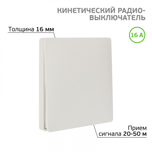 Одноклавишный кинетический RF выключатель SECURIС, цена за 1 шт
