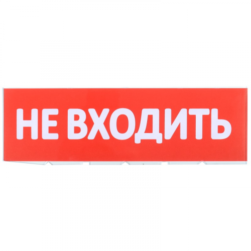 Сменное табло "Не входить" для оповещателей охранно-пожарных световых Т IEK, цена за 1 шт