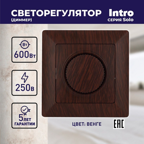 4-401-10 Светорегулятор Intro Solo 4-401-10 поворотный, 600Вт 230В, IP20, СУ, венге, цена за 1 шт